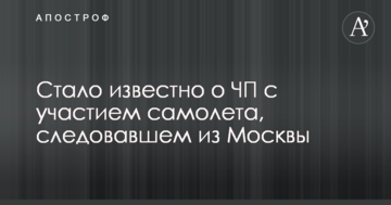 Стало відомо про надзвичайну подію за участю літака, що прямував з Москви