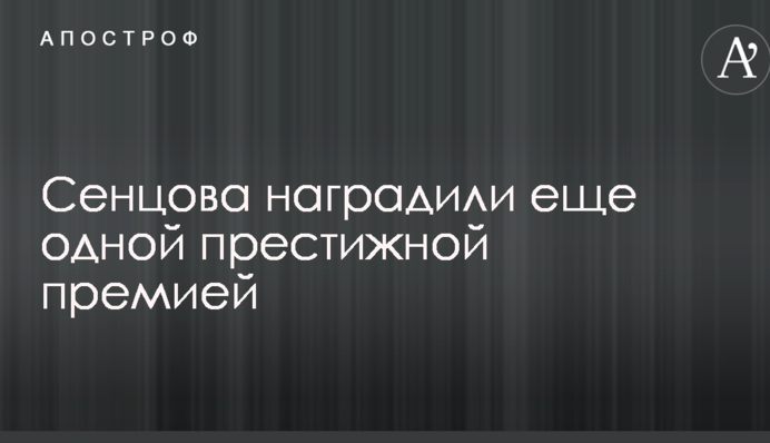 Сенцова нагородили ще однією престижною премією