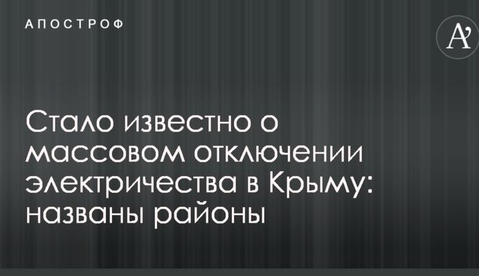 Стало известно о массовом отключении электричества в Крыму: названы районы