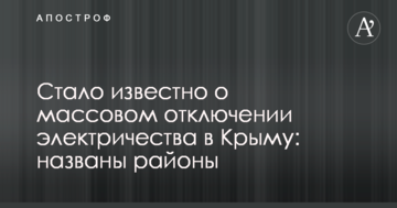 Стало известно о массовом отключении электричества в Крыму: названы районы