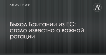 Вихід Британії з ЄС: стало відомо про важливу ротацію