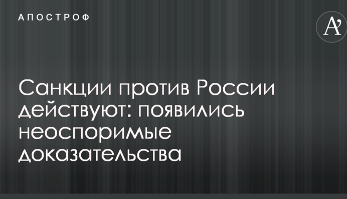 Санкции против России действуют: появились неоспоримые доказательства