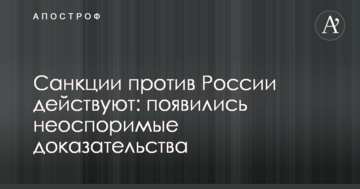 Санкції проти Росії діють: з'явилися незаперечні докази