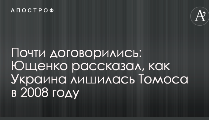 Майже домовилися: Ющенко розповів, як Україну позбавили Томосу в 2008 році