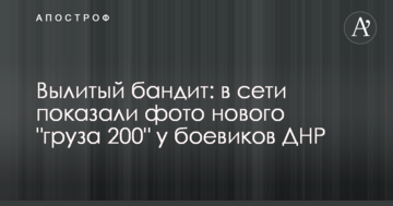Вилитий бандит: в мережі показали фото нового "вантажу 200" у бойовиків ДНР
