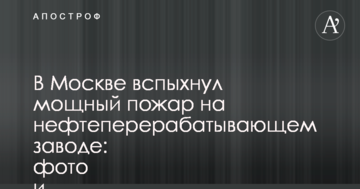 У Москві спалахнула потужна пожежа на нафтопереробному заводі: фото і відео