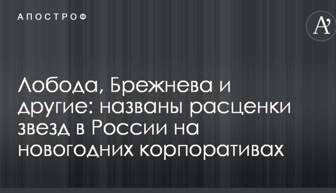 Лобода, Брежнева и другие: названы расценки звезд в России на новогодних корпоративах