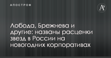 Лобода, Брежнева и другие: названы расценки звезд в России на новогодних корпоративах