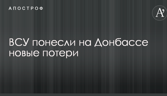 ЗСУ зазнали на Донбасі нових втрат