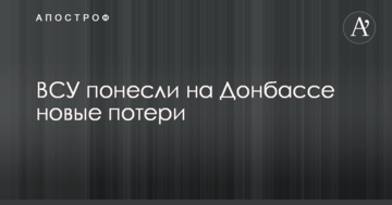 ЗСУ зазнали на Донбасі нових втрат