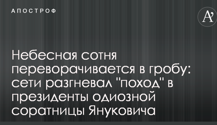 Небесная сотня переворачивается в гробу: сети разгневал 