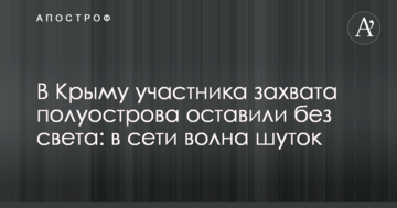 В Крыму участника захвата полуострова оставили без света: в сети волна шуток