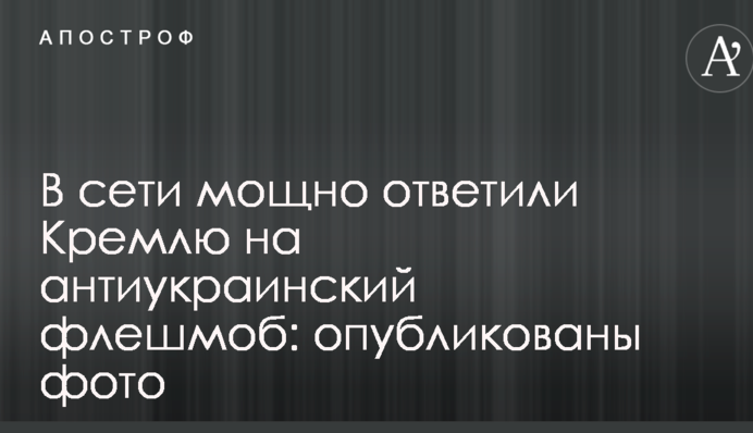 В сети мощно ответили Кремлю на антиукраинский флешмоб: опубликованы фото
