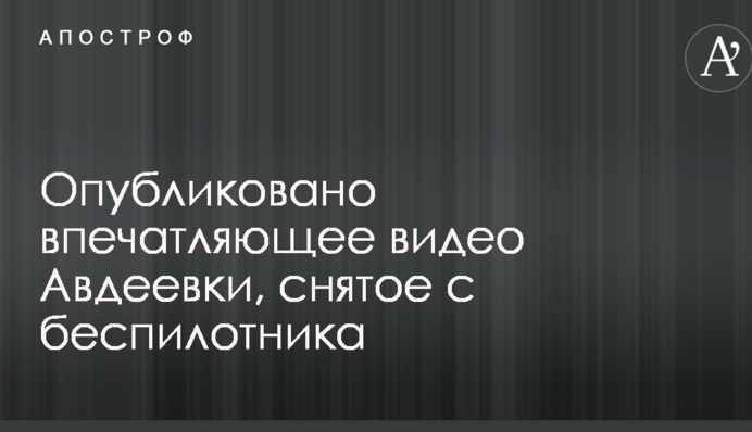 Опубліковано вражаюче відео Авдіївки, зняте з безпілотника