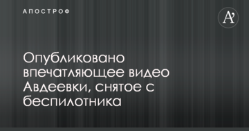 Опубліковано вражаюче відео Авдіївки, зняте з безпілотника