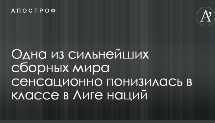 Одна з найсильніших збірних світу сенсаційно вилетіла з еліти Ліги націй