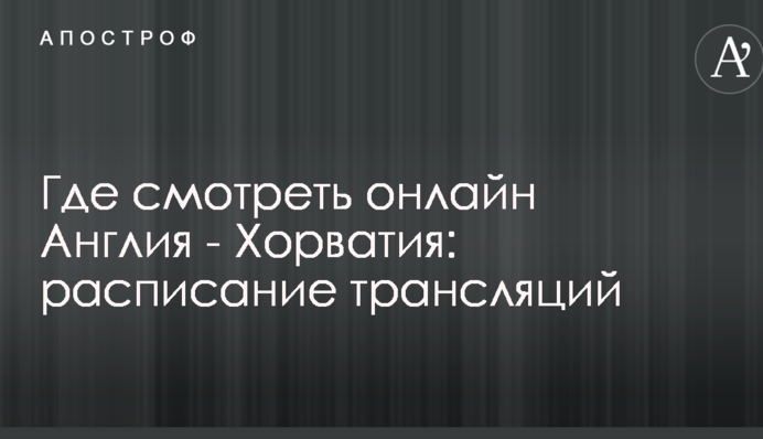 Де дивитися онлайн Англія - Хорватія: розклад трансляцій