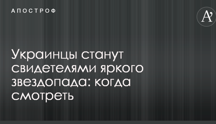 Українці стануть свідками яскравого зорепаду: коли дивитися