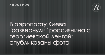 В аеропорту Києва "розвернули" росіянина з георгіївською стрічкою: опубліковані фото