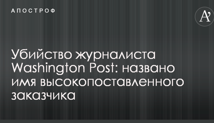 Вбивство журналіста Washington Post: названо ім'я високопоставленого замовника