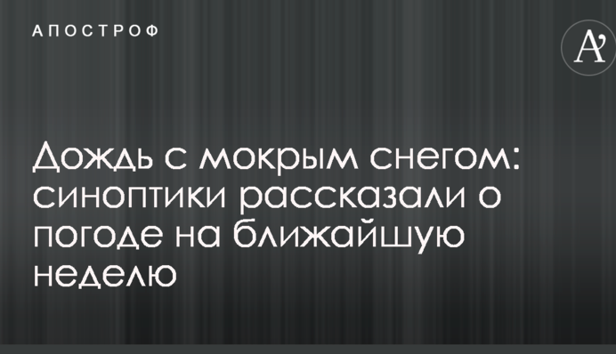 Дощ з мокрим снігом: синоптики розповіли про погоду на найближчий тиждень