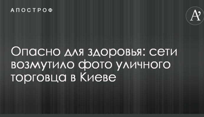 Небезпечно для здоров'я: мережі обурило фото вуличного торговця в Києві