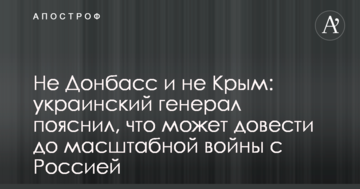Не Донбас і не Крим: український генерал пояснив, що може довести до масштабної війни з Росією