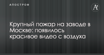 Велика пожежа на заводі в Москві: з'явилося красиве відео з повітря