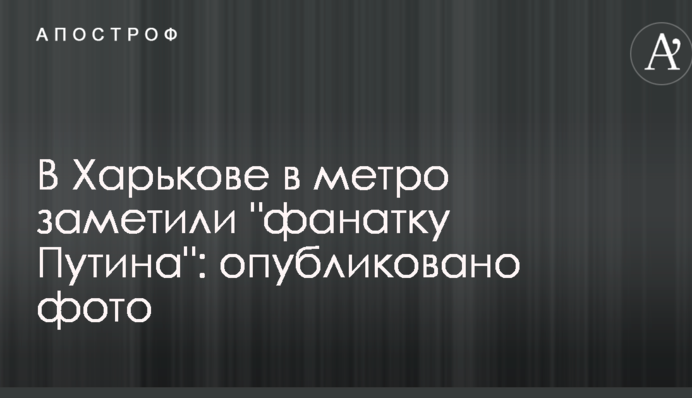 В Харькове в метро заметили 