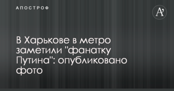У Харкові в метро помітили "фанатку Путіна": опубліковано фото
