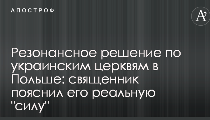 Резонансное решение по украинским церквям в Польше: священник пояснил его реальную 