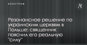 Резонансное решение по украинским церквям в Польше: священник пояснил его реальную "силу"