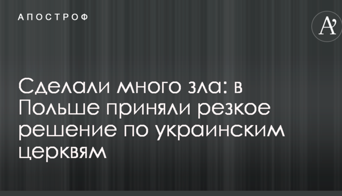 Сделали много зла: в Польше приняли резкое решение по украинским церквям