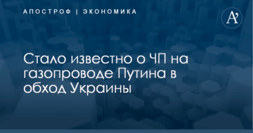 Стало известно о ЧП на газопроводе Путина в обход Украины