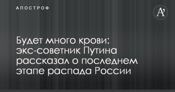Буде багато крові: екс-радник Путіна розповів про останній етап розпаду Росії