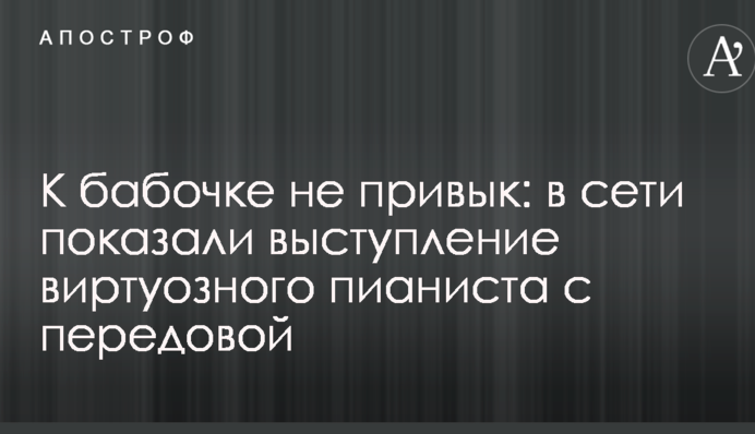 К бабочке не привык: в сети показали выступление виртуозного пианиста с передовой