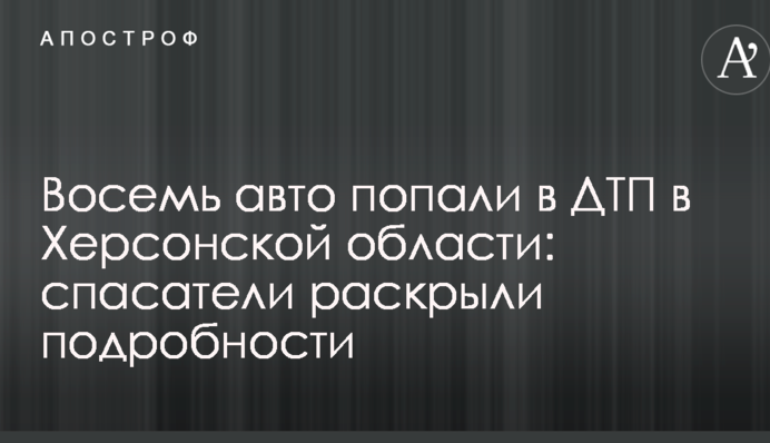 Восемь авто попали в ДТП в Херсонской области: спасатели раскрыли подробности