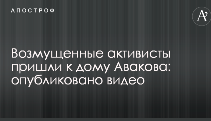Возмущенные активисты пришли к дому Авакова: опубликовано видео