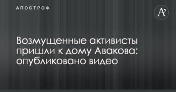 Обурені активісти прийшли до будинку Авакова: опубліковано відео