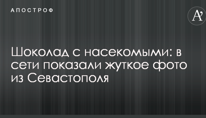 Шоколад з комахами: в мережі показали моторошне фото з Севастополя