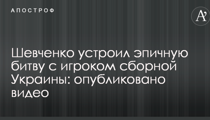 Шевченко устроил эпичную битву с игроком сборной Украины: опубликовано видео