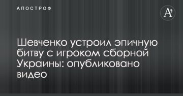 Шевченко устроил эпичную битву с игроком сборной Украины: опубликовано видео