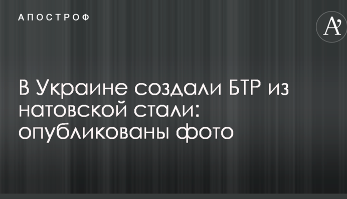 В Україні створили БТР з натовської сталі: опубліковано фото