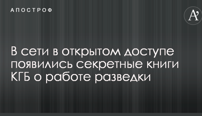 У мережі у відкритому доступі з'явилися секретні книги КДБ про роботу розвідки