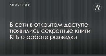 У мережі у відкритому доступі з'явилися секретні книги КДБ про роботу розвідки