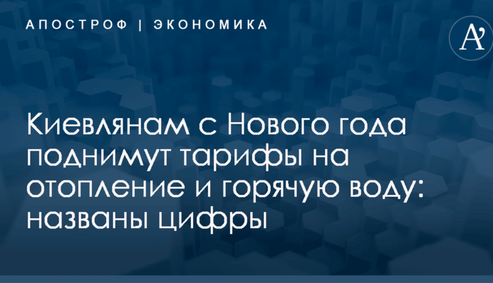 Киевлянам с Нового года поднимут тарифы на отопление и горячую воду: названы цифры