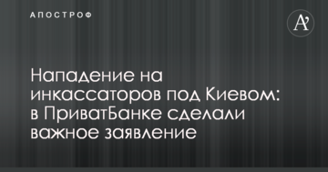 Напад на інкасаторів під Києвом: в ПриватБанку зробили важливу заяву