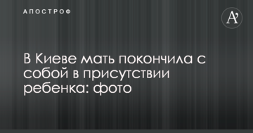 У Києві мати наклала на себе руки в присутності дитини: фото