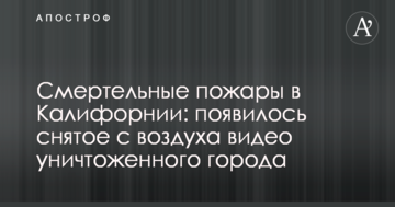 Смертельні пожежі в Каліфорнії: з'явилося зняте з повітря відео знищеного міста