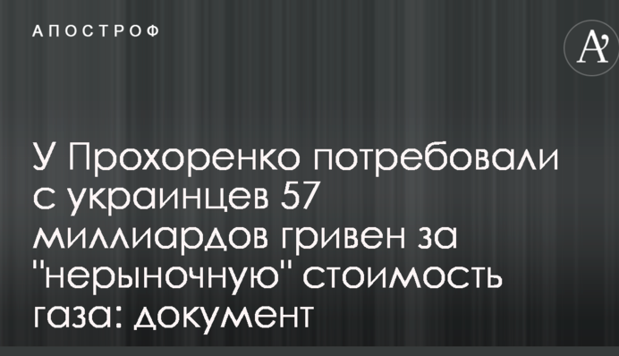 У Прохоренко потребовали с украинцев 57 миллиардов гривен за 